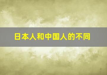 日本人和中国人的不同