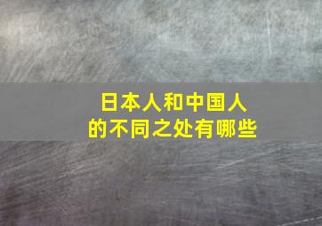 日本人和中国人的不同之处有哪些