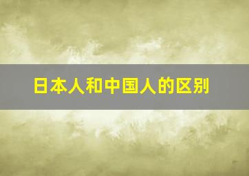 日本人和中国人的区别