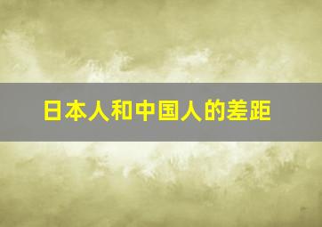 日本人和中国人的差距