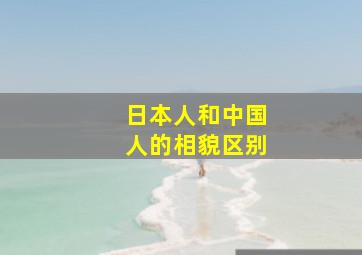 日本人和中国人的相貌区别