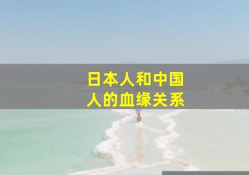 日本人和中国人的血缘关系