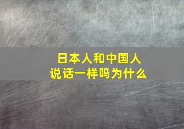 日本人和中国人说话一样吗为什么