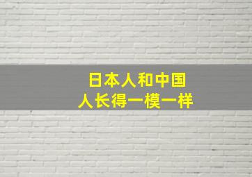 日本人和中国人长得一模一样