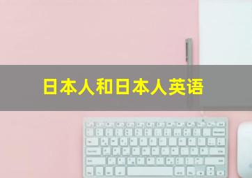 日本人和日本人英语