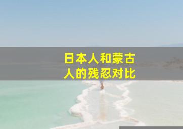 日本人和蒙古人的残忍对比