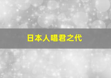 日本人唱君之代