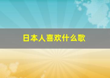 日本人喜欢什么歌