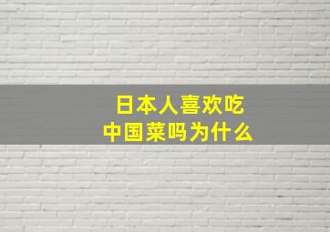 日本人喜欢吃中国菜吗为什么