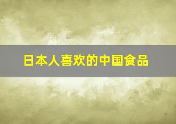 日本人喜欢的中国食品