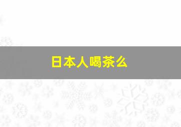 日本人喝茶么