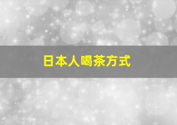 日本人喝茶方式