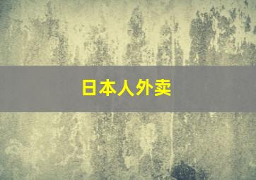 日本人外卖