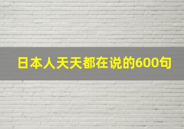 日本人天天都在说的600句