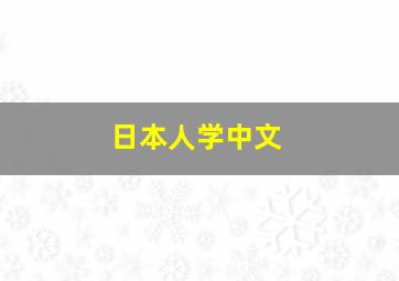 日本人学中文