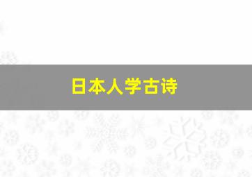 日本人学古诗