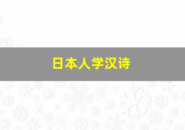 日本人学汉诗