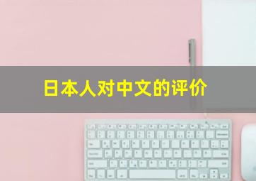 日本人对中文的评价