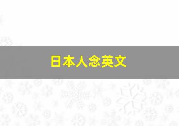 日本人念英文