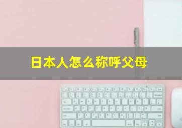 日本人怎么称呼父母