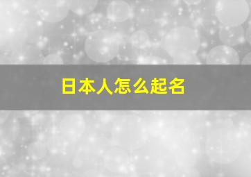 日本人怎么起名