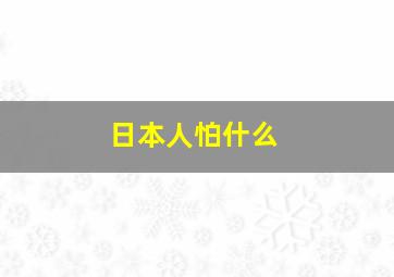 日本人怕什么