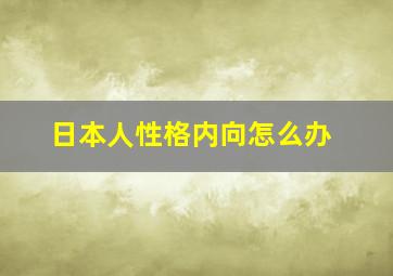 日本人性格内向怎么办