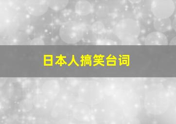 日本人搞笑台词