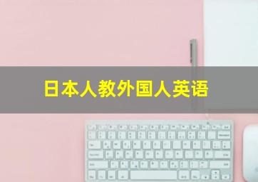 日本人教外国人英语