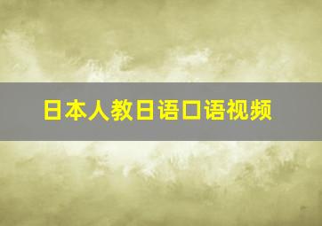 日本人教日语口语视频