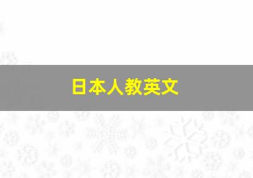 日本人教英文