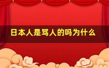 日本人是骂人的吗为什么