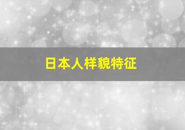 日本人样貌特征