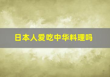 日本人爱吃中华料理吗