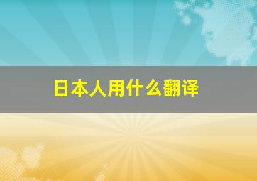 日本人用什么翻译