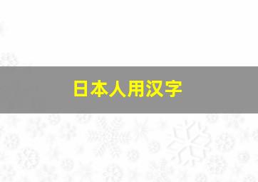 日本人用汉字