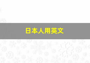 日本人用英文