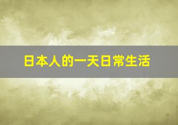 日本人的一天日常生活