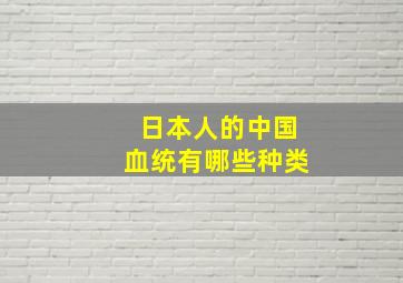 日本人的中国血统有哪些种类