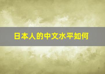 日本人的中文水平如何