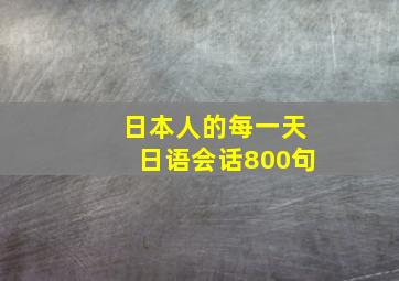 日本人的每一天日语会话800句