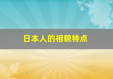 日本人的相貌特点