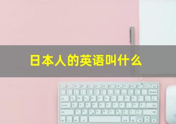 日本人的英语叫什么