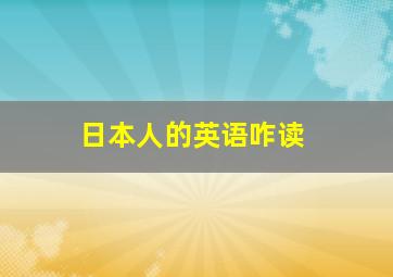 日本人的英语咋读