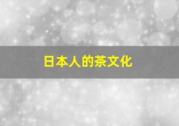 日本人的茶文化