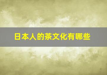 日本人的茶文化有哪些