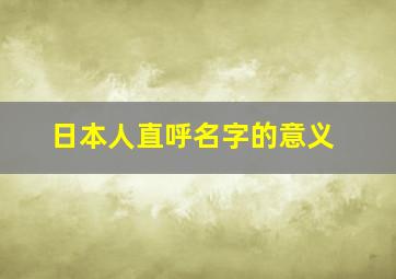 日本人直呼名字的意义