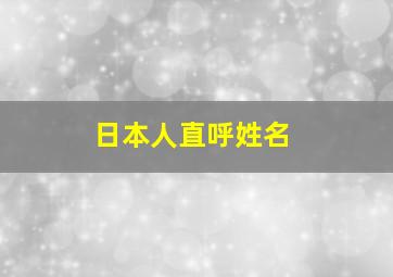 日本人直呼姓名