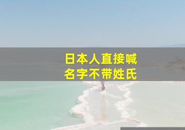 日本人直接喊名字不带姓氏