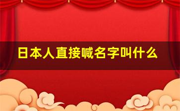 日本人直接喊名字叫什么